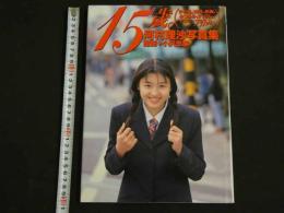 2  ４　②河村理沙写真集　15歳　制服アイドル