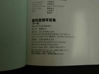 2  ４　飯田里穂写真集　プール