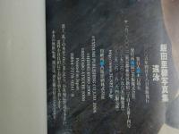 2  ４　飯田里穂写真集　遠泳