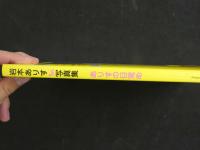 2  ４　岩本ありす１st.写真集　ありすの目覚め