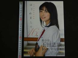 2  ４　玉田志織初写真集　はじめまして１６歳　TAMADA SHIORI First Photobook　