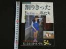 2  ４　割りきった私たち　総集編VOL.2　気になる人妻・OL・学生54人