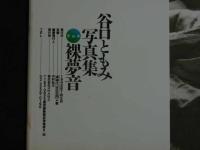 ４3　谷口ともみ写真集　ラムネ　裸夢音　　ジュニアアイドル