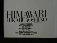 ４3　吉野ひかるファースト写真集　ひまわり　撮影／井上一真