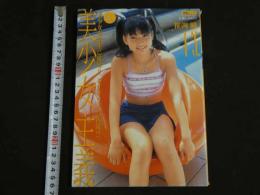 ４3　美少女主義　美少女中学生に接写！！　ギリギリまで挑戦！？
　　ジュニアアイドル