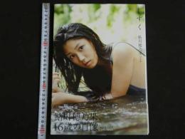 ４3　鮎川穂乃果写真集　しずく　撮影／西田幸樹　　ジュニアアイドル