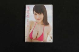 ４　5　橘花凛DVD　勇気凛凛　103分