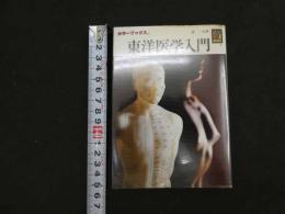 ６　5　東洋医学入門　森一夫著　カラーブックス　６５２　平成2年重版