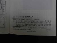 ６　5　東洋医学入門　森一夫著　カラーブックス　６５２　平成2年重版
