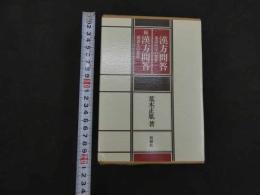 ６　5　漢方問答ー東洋医学の世界　続 漢方問答ー食養生の思想　昭和60年初版