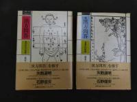 ６　5　漢方問答ー東洋医学の世界　続 漢方問答ー食養生の思想　昭和60年初版