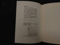 ６　5　漢方問答ー東洋医学の世界　続 漢方問答ー食養生の思想　昭和60年初版