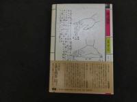 ６　5　漢方問答ー東洋医学の世界　続 漢方問答ー食養生の思想　昭和60年初版