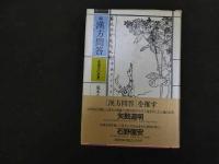 ６　5　漢方問答ー東洋医学の世界　続 漢方問答ー食養生の思想　昭和60年初版