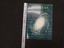 ６　5　健康の七大条件　正義について