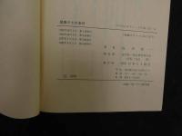 ６　5　健康の七大条件　正義について