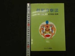 ６　5　顔相診察法　吉元昭治監修