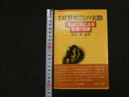 ６　5　新版耳針治療の実際　耳のツボによる診断・治療　昭和52年新版初版