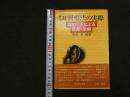 ６　5　新版耳針治療の実際　耳のツボによる診断・治療　昭和52年新版初版