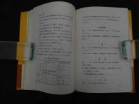 ６　5　新版耳針治療の実際　耳のツボによる診断・治療　昭和52年新版初版
