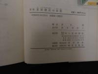 ６　5　新版耳針治療の実際　耳のツボによる診断・治療　昭和52年新版初版