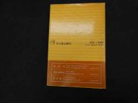 ６　5　新版耳針治療の実際　耳のツボによる診断・治療　昭和52年新版初版