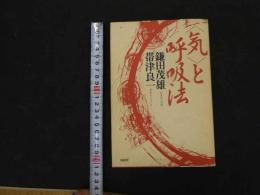 ６　5　〈気〉と呼吸法　