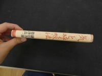 ６　5　〈気〉と呼吸法　