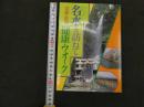 ６　名水を訪ねて　京都・滋賀　健康ウオーク　2001年初版