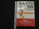 ６　5　全人ケアの実践　ダイバージョナルセラピーのすすめ 日本ダイバージョナルセラピー協会編 渡辺嘉久・芹澤隆子監修 2004年初版