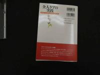 ６　5　全人ケアの実践　ダイバージョナルセラピーのすすめ 日本ダイバージョナルセラピー協会編 渡辺嘉久・芹澤隆子監修 2004年初版