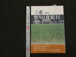 ６　5　三重　祭りの食紀行　2018年初版　