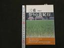 ６　5　三重　祭りの食紀行　2018年初版　
