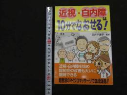 ６　5　近視・白内障は10分でなおせる！　田井千津子監修　2020年第6版