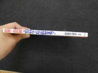 ６　5　近視・白内障は10分でなおせる！　田井千津子監修　2020年第6版