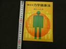 ６　5　礒貝式力学健康法　昭和49年初版