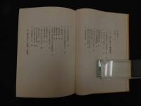 ６　5　礒貝式力学健康法　昭和49年初版