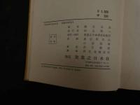 ６　5　礒貝式力学健康法　昭和49年初版