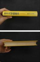 ６　5　礒貝式力学健康法　昭和49年初版