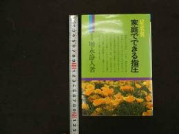 ６　5　症状別　家庭でできる指圧
