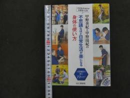 ６　5　甲野善紀と甲野陽紀の不思議なほど日常生活が楽になる身体の使い方　ＤＶＤ付