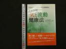 ６　5　ドイツ発「気と波動」健康法　ヴィンフリート・ジモン　イースト・プレス　2012年初版