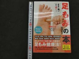 ６　5　世界一痛いから効く！足もみの本　2017年初版