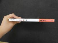 ６　5　世界一痛いから効く！足もみの本　2017年初版