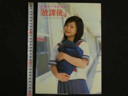 ４　遠藤あやね写真集　「放課後。」　