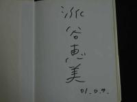 ４　派谷恵美写真集　Meg　ジュニアアイドル