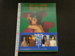 ８　野川イサム写真集　染色体２　