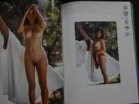 ８　野川イサム写真集　染色体２　