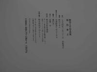 ８　野川イサム写真集　染色体２　