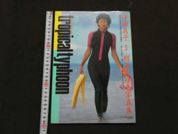 ８　沖田真子改朝倉みゆき写真集　トロピカル・タイフーン　　